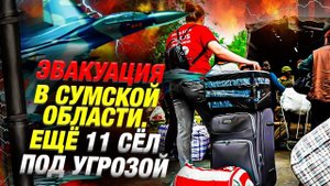 Украина расширяет эвакуацию в Сумской области | Новости