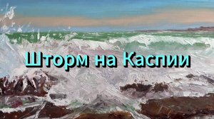 Картина Шторм на Каспии - Картины serjbond