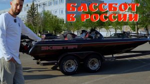 SAMARA BOAT SHOW 2025 | БАССБОТ В РОССИИ | ОБЗОР SKEETER ZX 200
