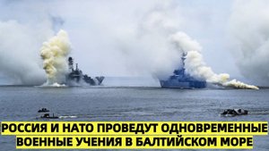 Россия и НАТО проведут одновременные военные учения в Балтийском море