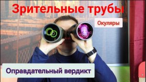 2ч.Зрительные трубы. Оправдательный вердикт