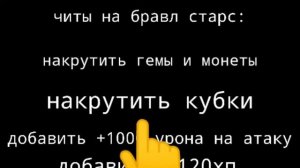 ЧИТЫ НА БРАВЛ СТАРС 😱(2 часть)/НАКРУТИЛ КУБКИ (РОФЛ)