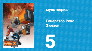 Генератор Рекс 3 сезон 5 серия «Призрак Оперы» (мультсериал, 2011)