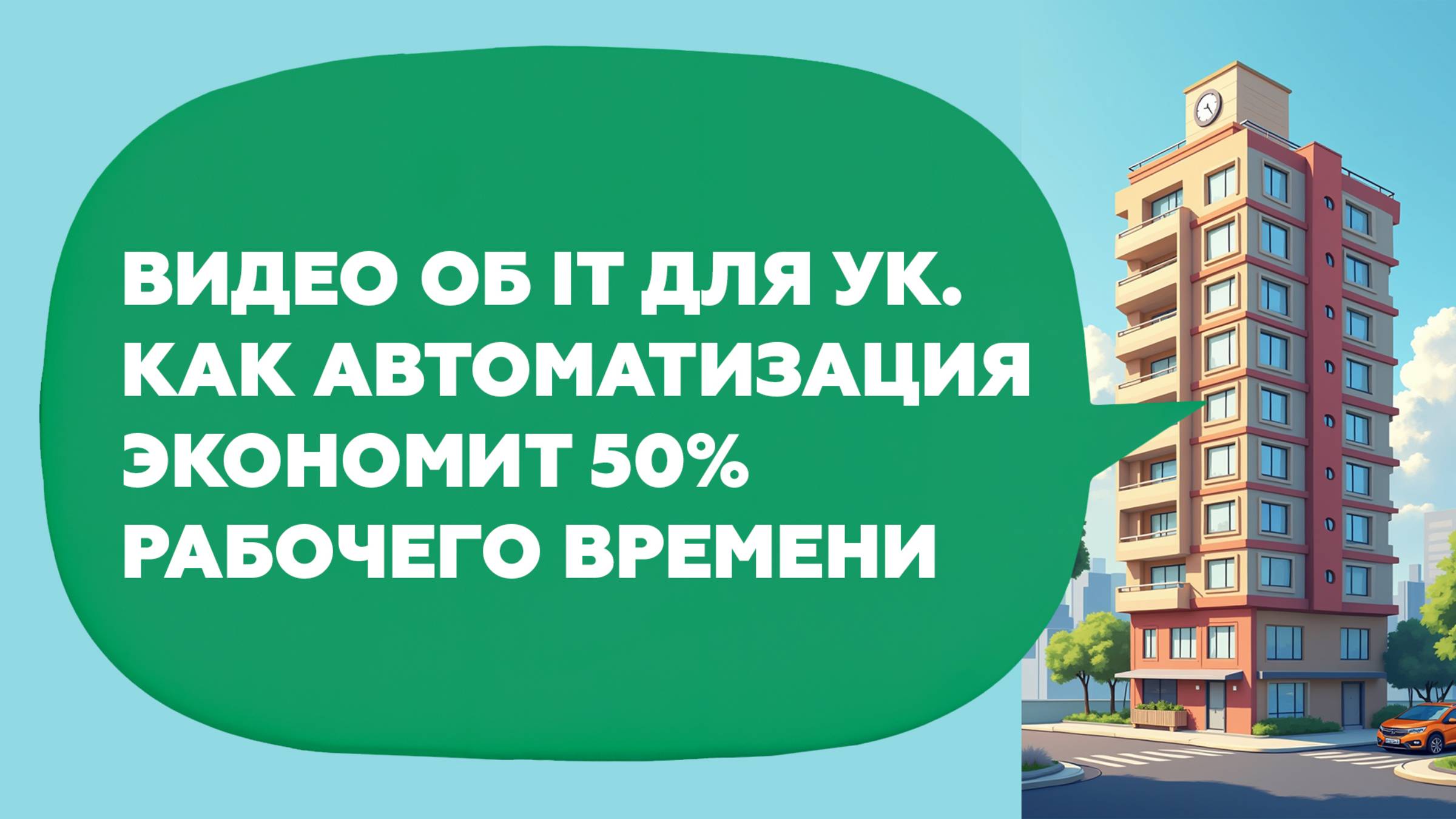 Видео об  IT сервисе для Управляющих компаний. Как автоматизация экономит 50% рабочего времени