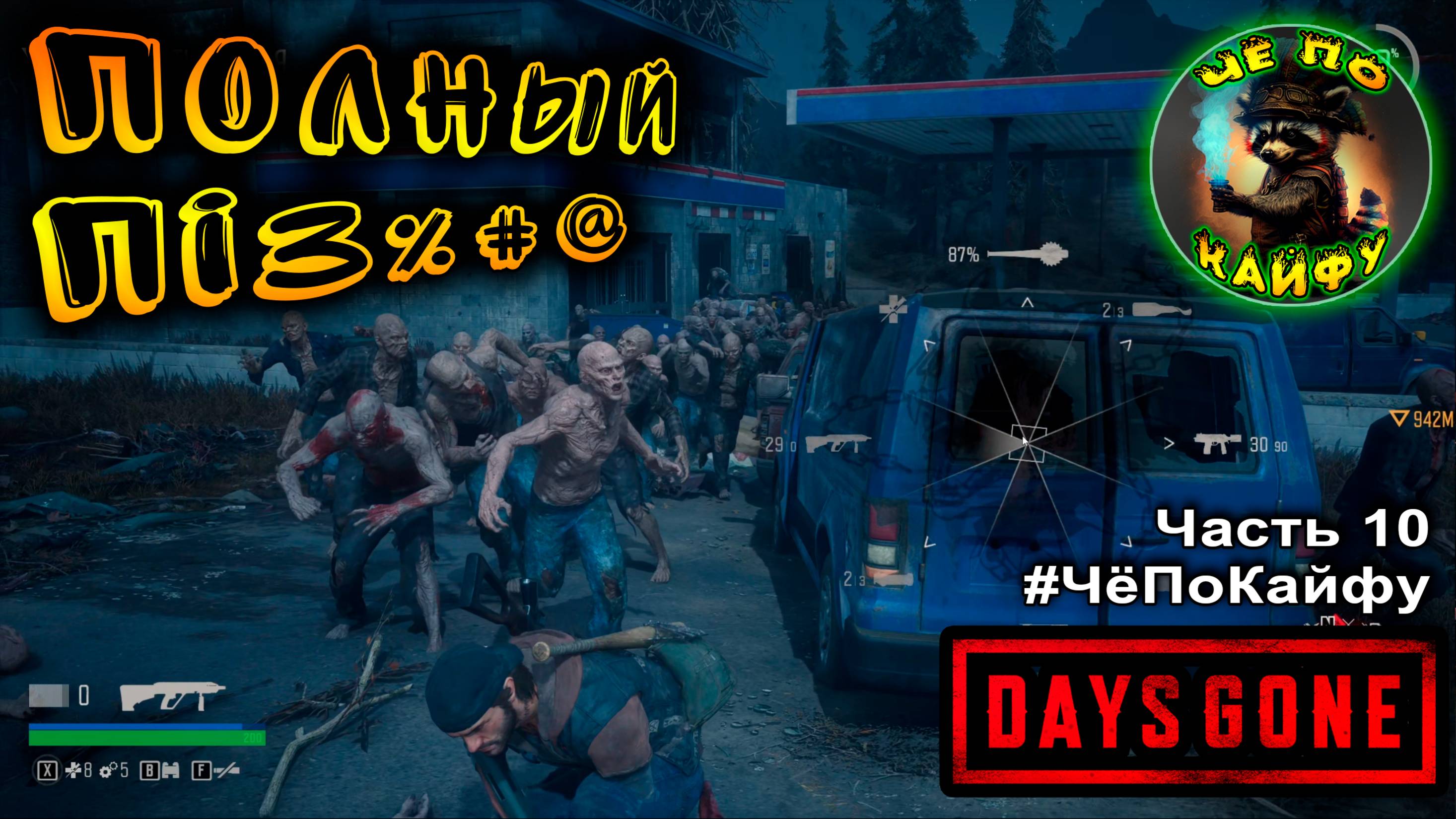 Days Gone (Жизнь после) Часть 10. бухарь красавчик! Орды все больше. #ЧёПоКайфу