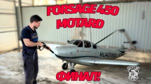 FORSAGE 450 MOTARD ФИНАЛ!