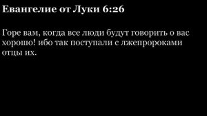 Евангелие от Луки, глава 6