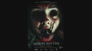 Заклятие. Демон внутри