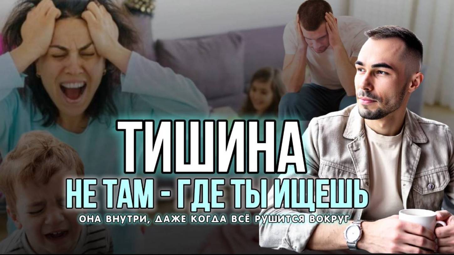 ПОЧЕМУ НАСТОЯЩАЯ ДУХОВНАСТЬ НАЧИНАЕТСЯ НЕ В ТИШИНЕ, А В СЕМЬЕ