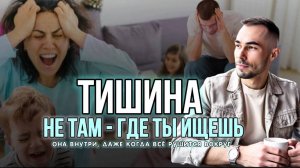ПОЧЕМУ НАСТОЯЩАЯ ДУХОВНАСТЬ НАЧИНАЕТСЯ НЕ В ТИШИНЕ, А В СЕМЬЕ