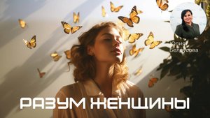 Разум женщины! |Белоусова Юлия|