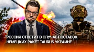 Россия ответит: чем грозят поставки немецких ракет Taurus Украине
