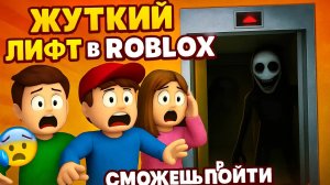 "СТРАШНЫЙ ЛИФТ В ROBLOX! 😱 КАЖДЫЙ ЭТАЖ - ЭТО КОШМАР!