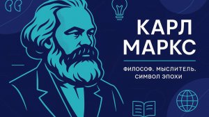 Карл Маркс|Мир знает их| Рассказываем кратко и по делу