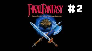 Прохождение Final Fantasy 1 NES (1987) Часть 2. Принц эльфов. Без комментариев