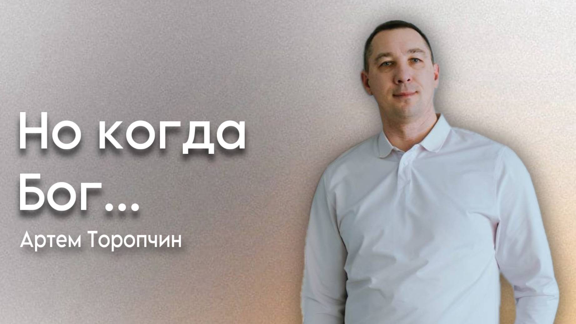 Артем Торопчин / Но когда Бог... / Богослужение / 01.06.2025г.