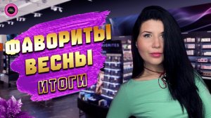 😍ФАВОРИТЫ ВЕСНЫ😍ИТОГИ ЗА 3 МЕСЯЦА