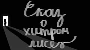 СКАЗ О ХИТРОМ ЛИСЕ. Видео №7.