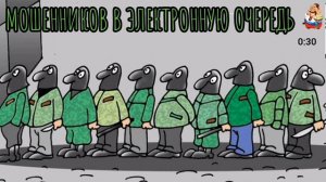 МОШЕННИКОВ В ЭЛЕКТРОННУЮ ОЧЕРЕДЬ