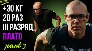 С 11 до 20 на брусьях +30 кг— без читинга и магии!