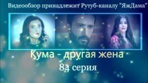 Обзор турецкого сериала "Кума - другая жена" 84 серия