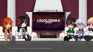 2Х ♡︎Реакция Блогер хауса на Лололошку♡︎ 2/2