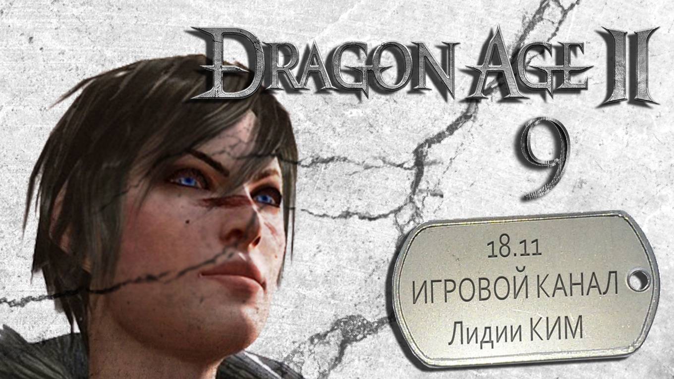 Dragon Age II - прохождение - серия 9