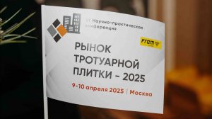 Конференция_Тротуарная плитка-2025