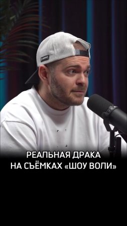 Реальная драка на съёмках «Шоу Воли»