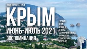 Крым 2021 | Впечатления и комментарии путешественников