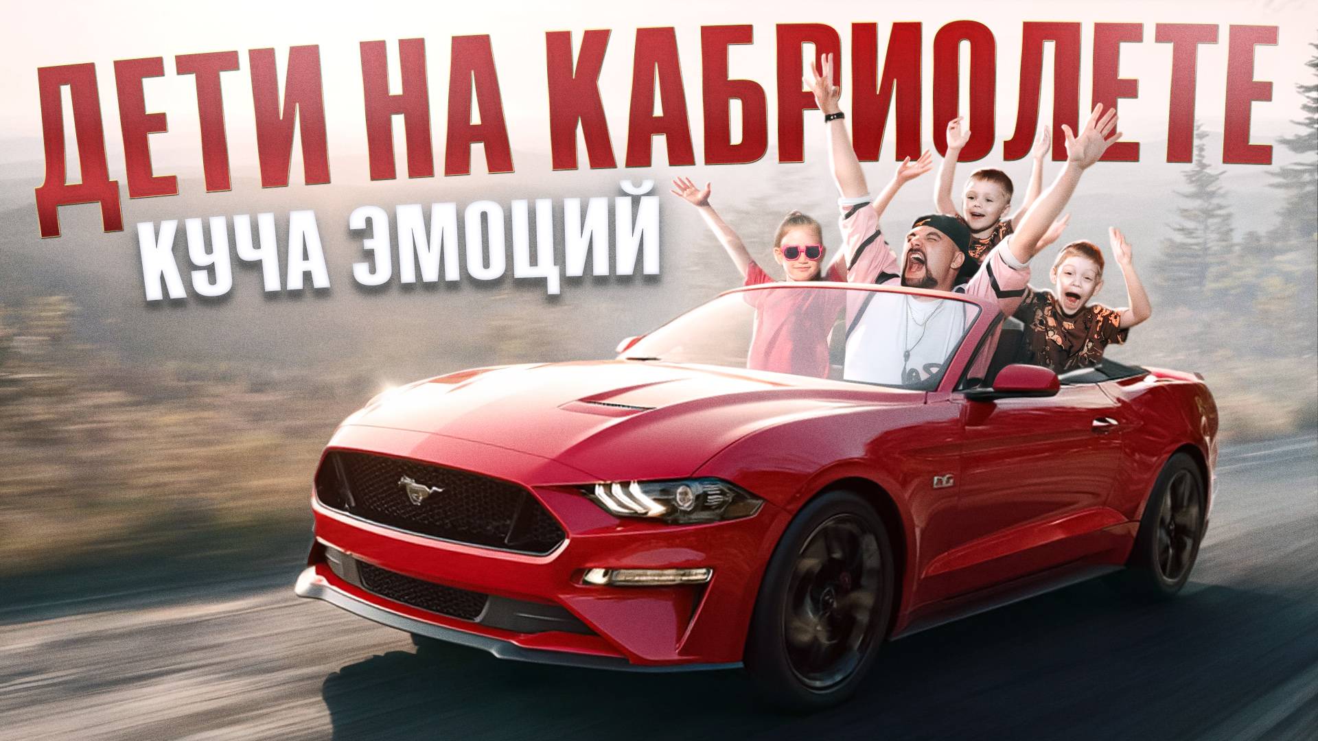 Отец года! Устроил незабываемый заезд на Mustang GT!