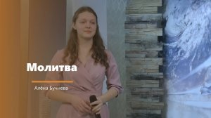 Молитва - пение - А. Бучнева