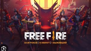 катка в фри файер