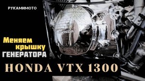 Меняем крышку генератора на Honda VTX 1300.