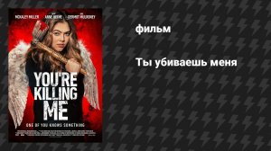 Ты убиваешь меня (фильм, 2023)