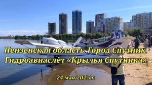 Город Спутник. Гидроавиаслёт «Крылья Спутника». В небе и на воде. 24.05.2025