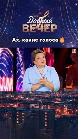 🎶Оцените выступление от 1 до 10! #добрыйвечер #музыкальноешоу #музыка #шоу #голос #песня #хит #хиты