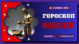 ♒ ГОРОСКОП НА 2 ИЮНЯ: ВОДОЛЕЯМ ПРЕДСТОИТ СДЕЛАТЬ СЕНСАЦИОННОЕ ОТКРЫТИЕ!