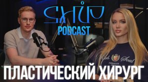 ShiP Podcast | Гарифуллин Руслан Айдарович | пластический хирург
