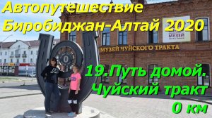 19.Путь домой.Чуйский тракт  0 км. Автопутешествие Биробиджан-Алтай 2020.