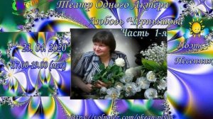 Запись эфира 4-го Творч. вечера (ч.1) на радио поэтессы Любови Чернышовой от 23.04.2020 г.