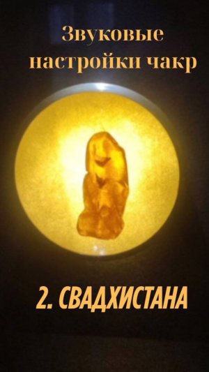2 Аудио эликсир - активация сакрального энерго центра