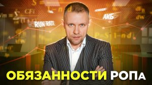 Обязанности РОПа - как сделать отдел продаж максимально эффективным