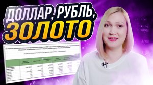 Курс рубля, ключевая ставка, цена золота.