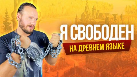 Кипелов - Я свободен на древнем русском | кавер Романа Боброва