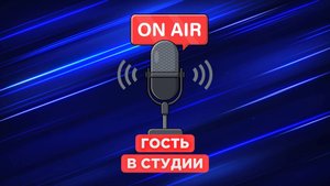 ЮНЫЙ СПОРТСМЕН на РАДИО КАМЧАТКА