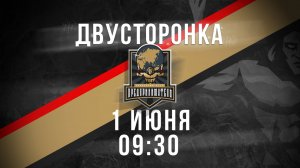 01.06.2025 двусторонка