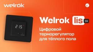 Терморегулятор Welrok lis bk для тёплого пола