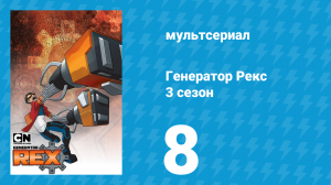 Генератор Рекс 3 сезон 8 серия «Друг против Друга» (мультсериал, 2011)