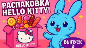 Hello Kitty, распаковка коробочки (box). Игрушка и сладости внутри. Выпуск № 2.